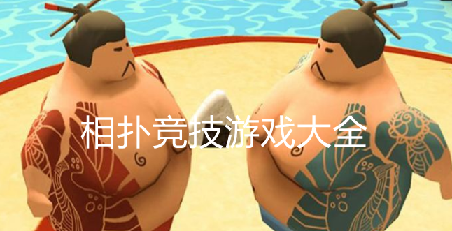 热门相扑对战题材游戏大全