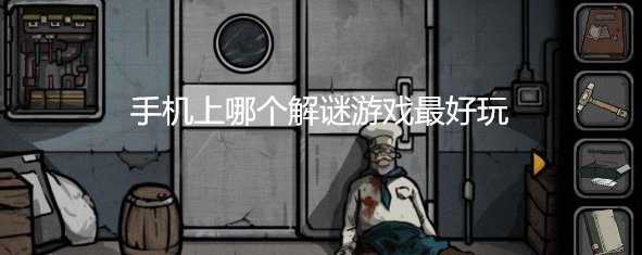 手机上哪个解谜游戏最好玩