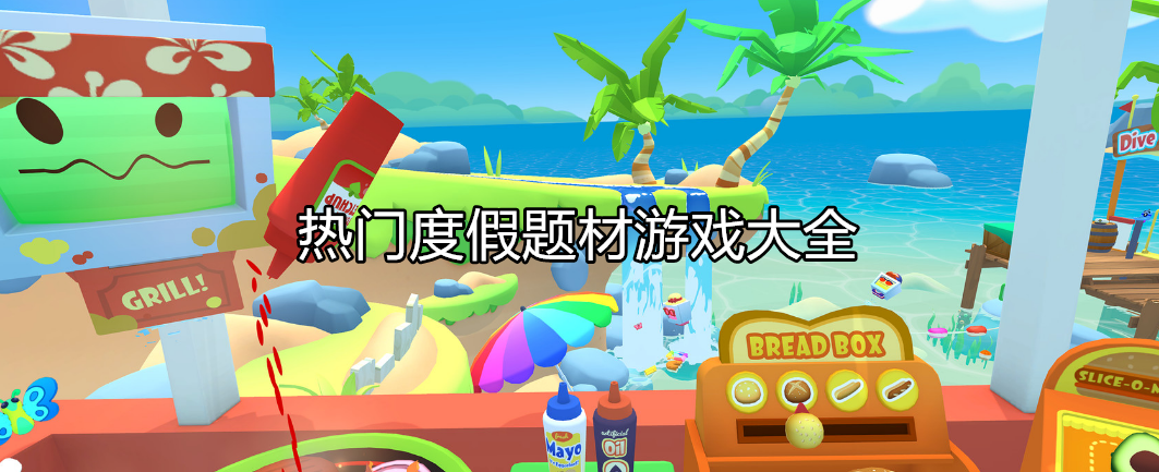 热门度假主题游戏大全