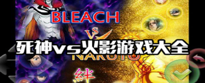 死神VS火影手游大全