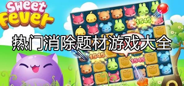 热门消除类型游戏大全