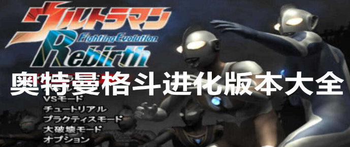 奥特曼格斗进系列手游大全