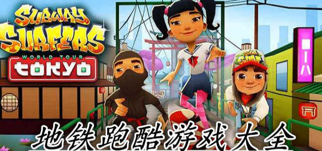 地铁跑酷系列手游大全