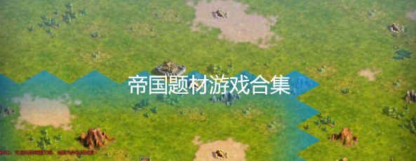 帝国题材游戏合集