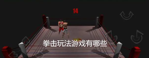 拳击玩法游戏有哪些