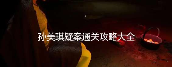 孙美琪疑案通关攻略大全