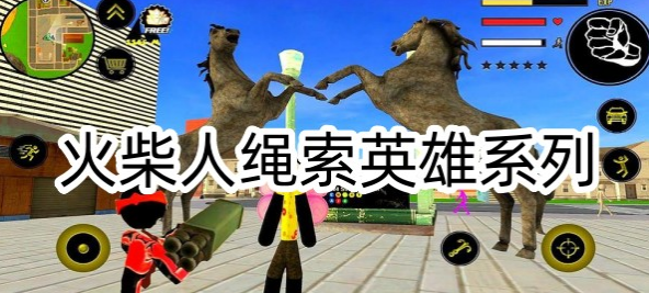 火柴人绳索英雄手游大全