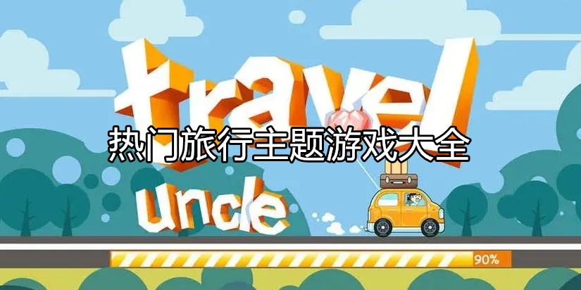 热门旅行主题游戏大全