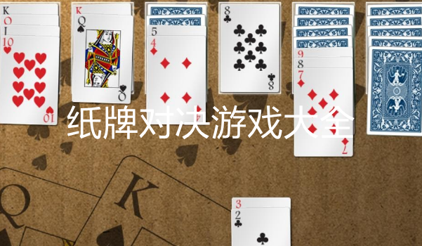 热门纸牌主题游戏大全