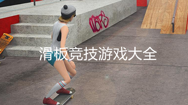 热门滑板主题游戏大全
