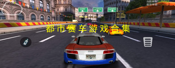 都市赛车游戏合集