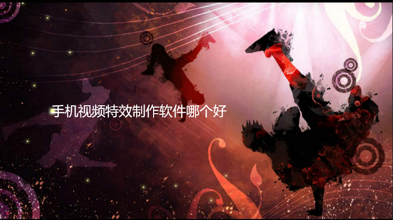 手机视频特效制作软件哪个好