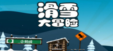 滑雪大冒险系列手游大全