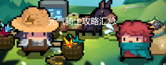 元气骑士攻略汇总