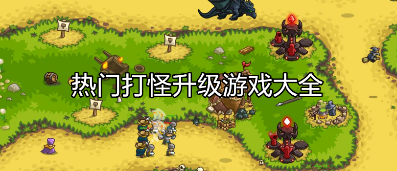 热门打怪类型游戏大全