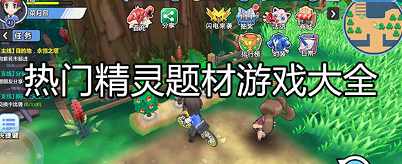 热门精灵主题游戏大全