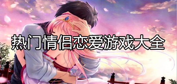 热门情侣类型游戏大全