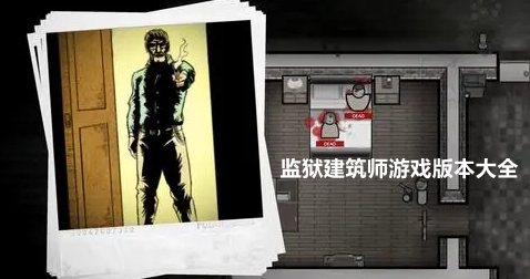 监狱建筑师游戏版本大全