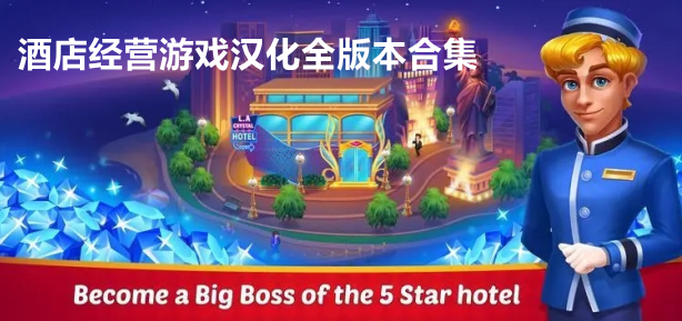 酒店经营游戏汉化全版本合集