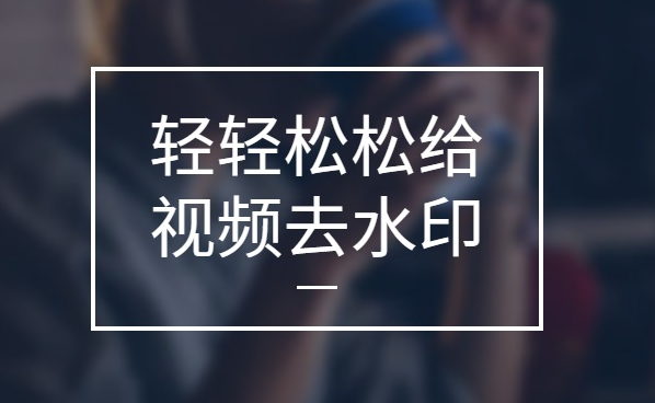 免费好用图片去水印的软件有哪些