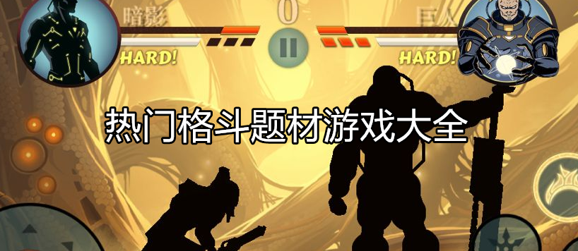 热门格斗类型游戏大全