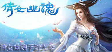 倩女幽魂手游大全
