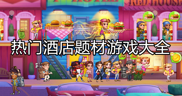 热门酒店主题游戏大全