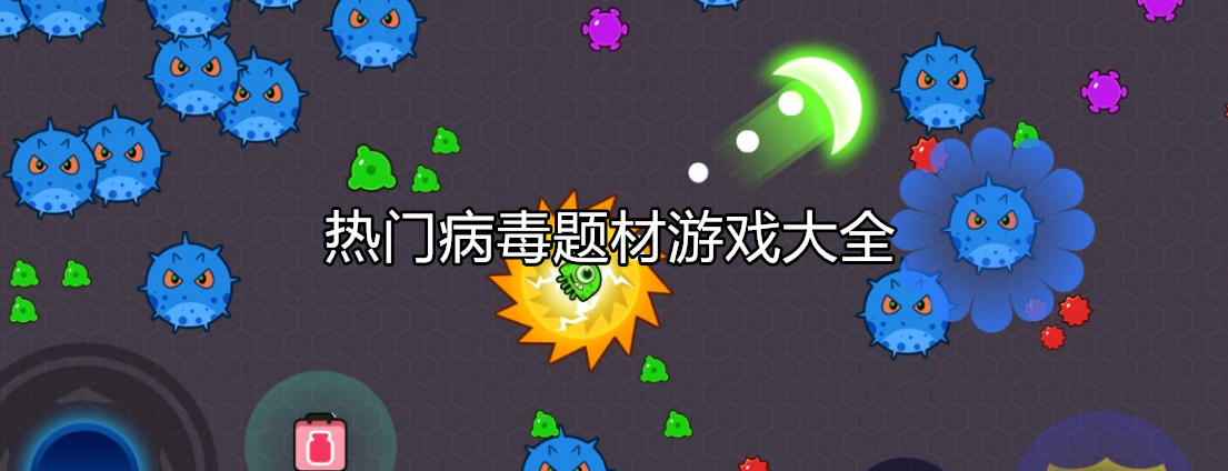 热门病毒类型游戏大全
