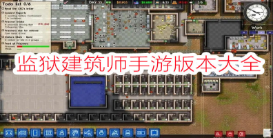 监狱建筑师手游大全