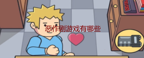 恶作剧手游有哪些