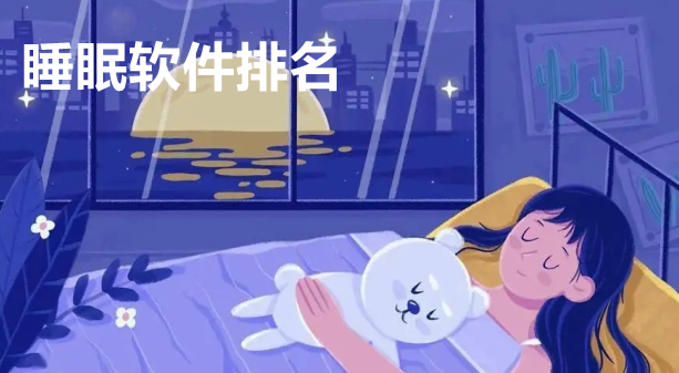 睡眠软件排名