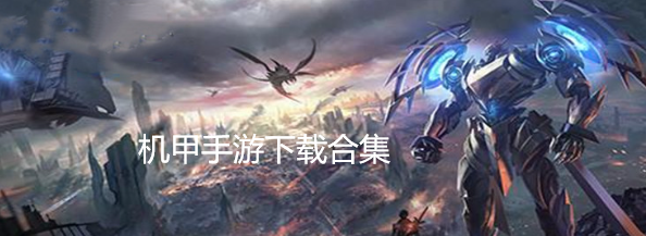 机甲手游下载合集