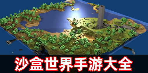 沙盒世界手游大全