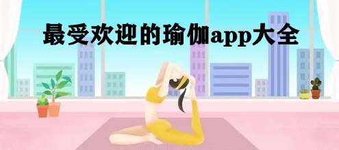 最受欢迎的瑜伽app大全