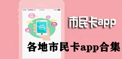 各地市民卡app合集