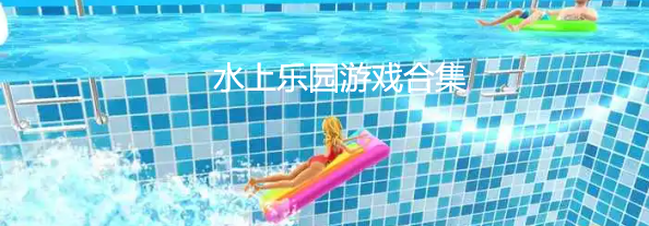 水上乐园游戏下载合集