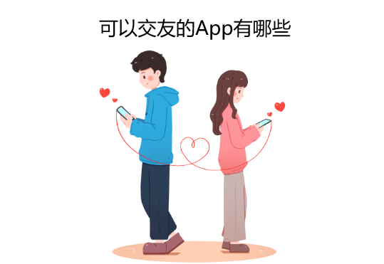 可以交友的App有哪些