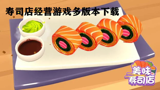 寿司店经营游戏多版本下载