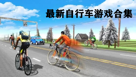 最新自行车游戏合集