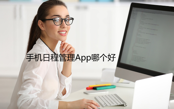 手机日程管理App哪个好