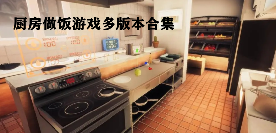 厨房做饭游戏多版本合集