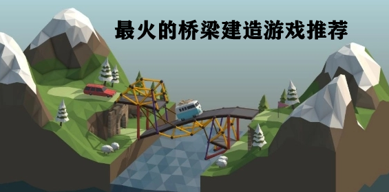 最火的桥梁建造游戏推荐