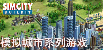 模拟城市不同版本手游大全