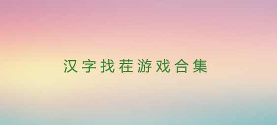 汉字找茬游戏合集