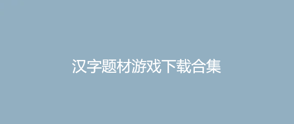 汉字题材游戏下载合集