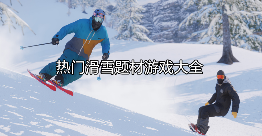 热门滑雪比赛游戏大全