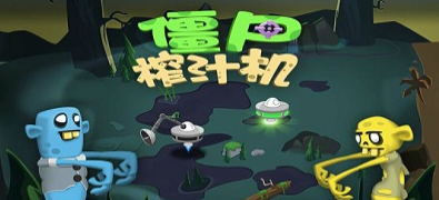 僵尸榨汁机手游大全