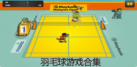 羽毛球手游大全