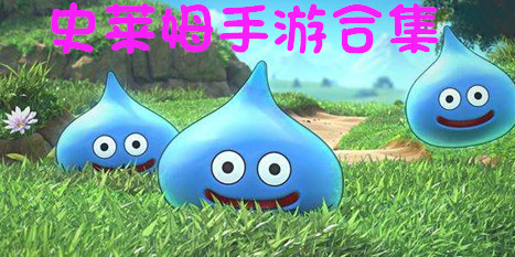 史莱姆系列手游大全