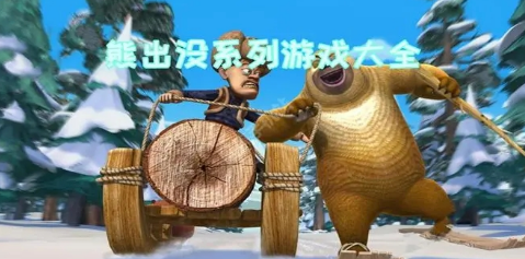 熊出没系列手游大全